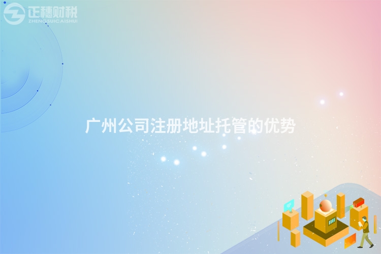 廣州公司注冊地址托管的優勢