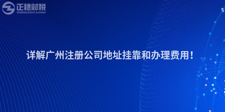詳解廣州注冊公司地址掛靠和辦理費(fèi)用！