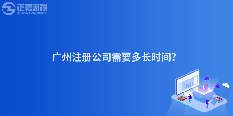 廣州注冊公司需要多長時間？