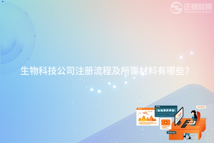 生物科技公司注冊(cè)流程及所需材料有哪些？