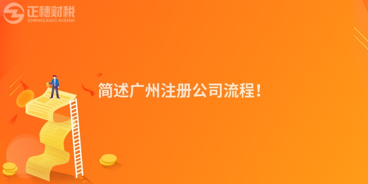 簡述廣州注冊公司流程！