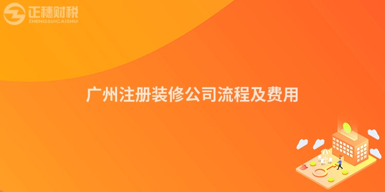 廣州注冊裝修公司流程及費用