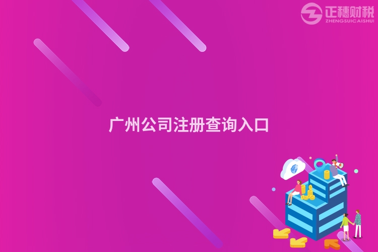 廣州公司注冊查詢入口