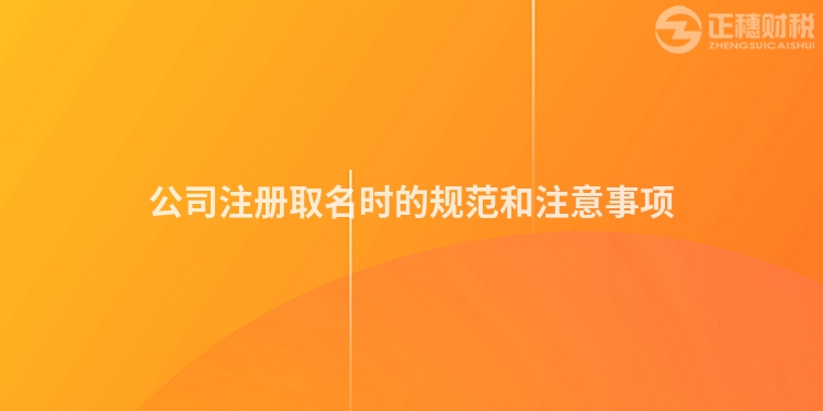 公司注冊取名時的規(guī)范和注意事項