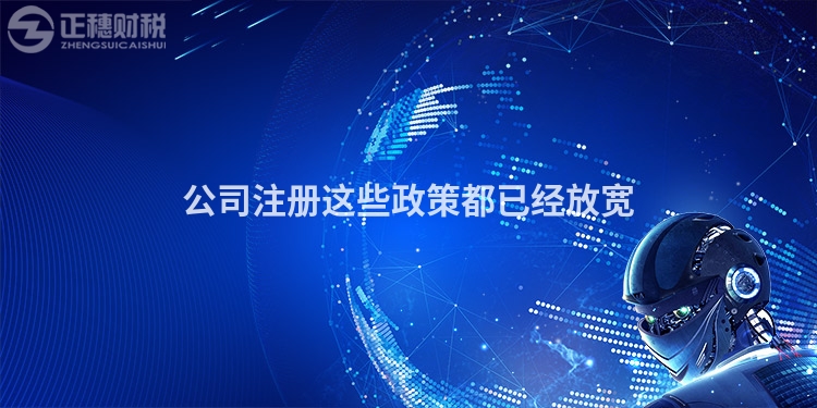 公司注冊這些政策都已經放寬