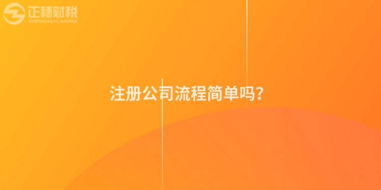 注冊公司流程簡單嗎？
