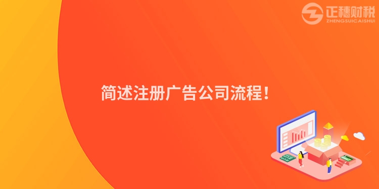 簡述注冊廣告公司流程！