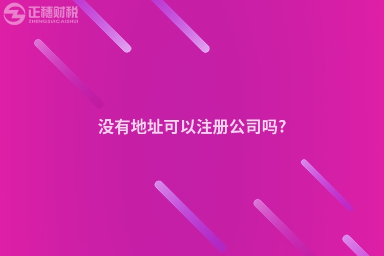 沒有地址可以注冊公司嗎?