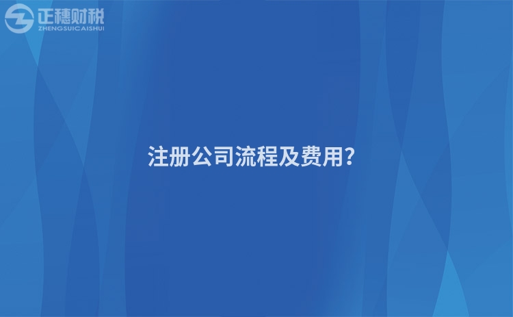 注冊公司流程及費用？