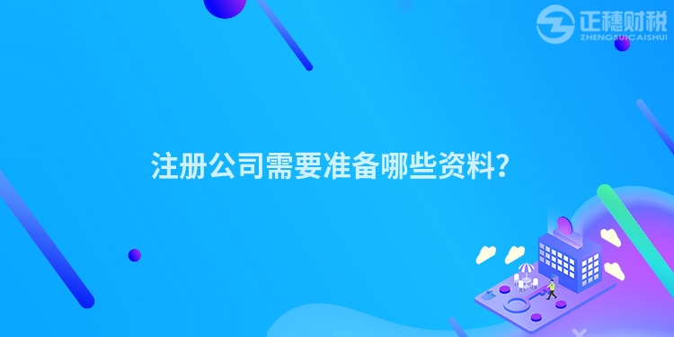 注冊公司需要準備哪些資料？