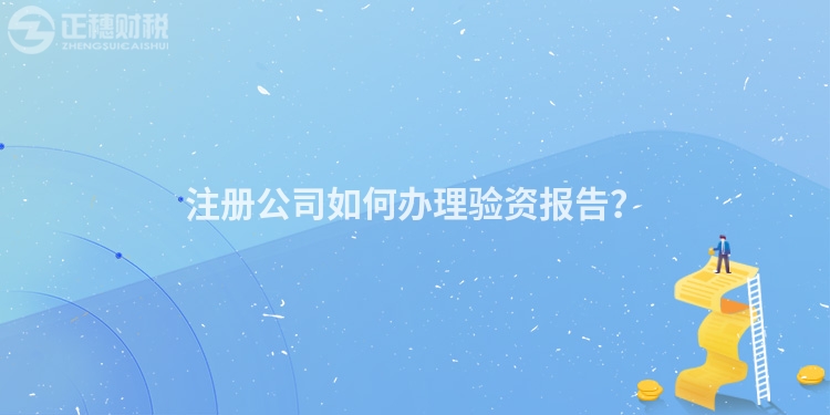 注冊公司如何辦理驗資報告？