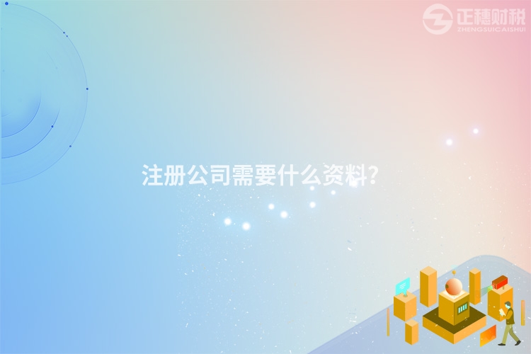 注冊(cè)公司需要什么資料？