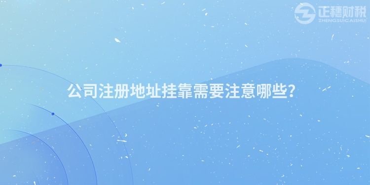 公司注冊地址掛靠需要注意哪些？