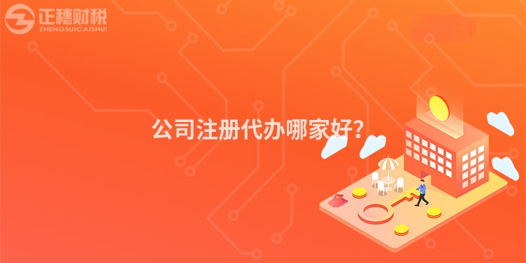 公司注冊(cè)代辦哪家好？