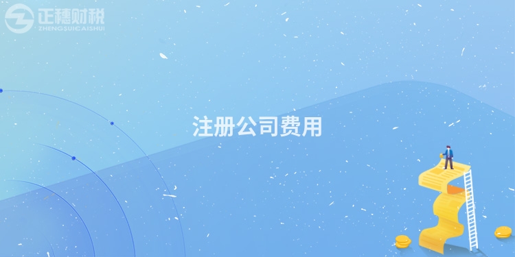 注冊公司費用