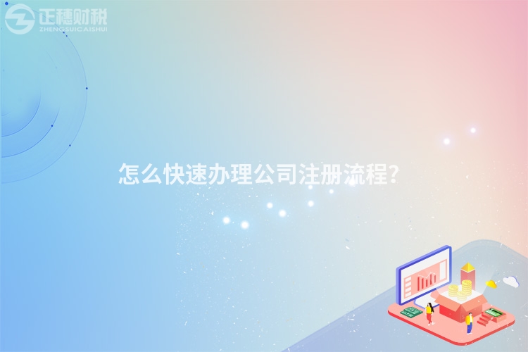 怎么快速辦理公司注冊流程？