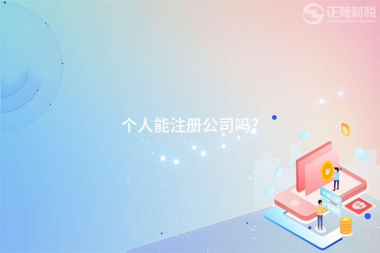 個人能注冊公司嗎?