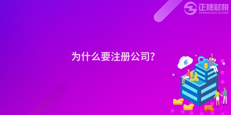 為什么要注冊公司？