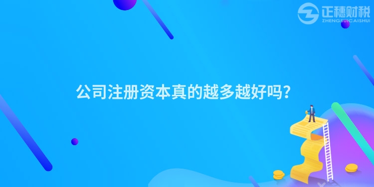 公司注冊(cè)資本真的越多越好嗎？