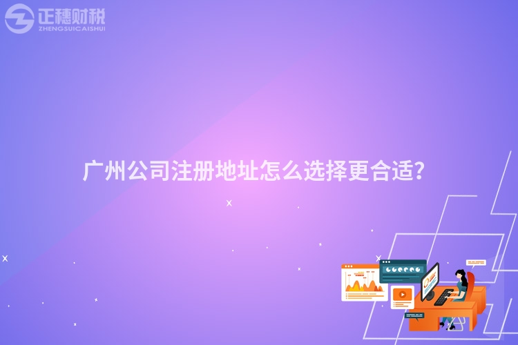 廣州公司注冊地址怎么選擇更合適？