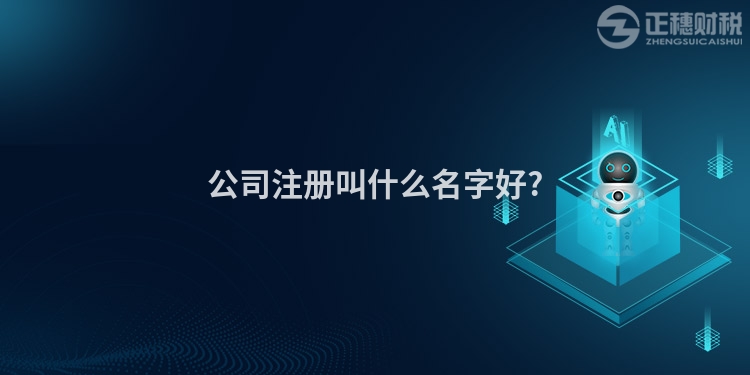 公司注冊(cè)叫什么名字好?