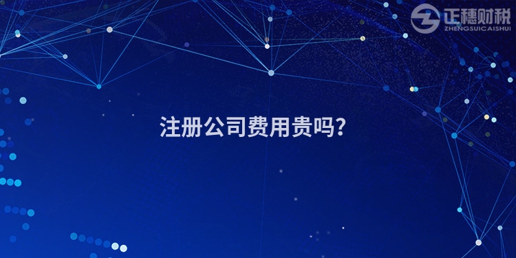 注冊(cè)公司費(fèi)用貴嗎?
