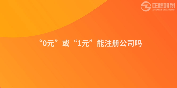“0元”或“1元”能注冊公司嗎