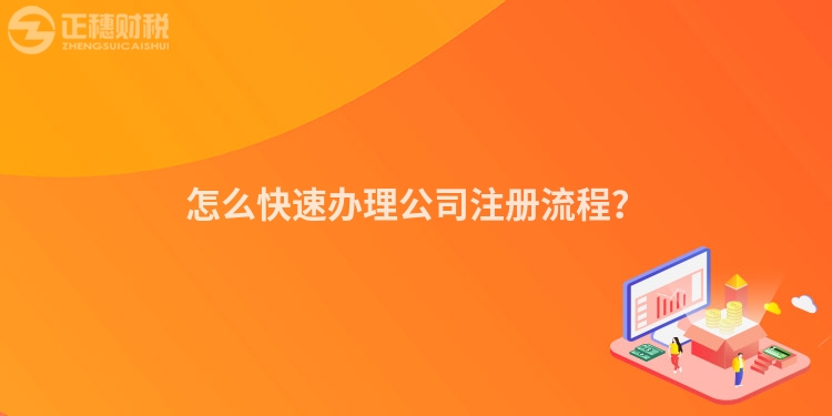 怎么快速辦理公司注冊流程？
