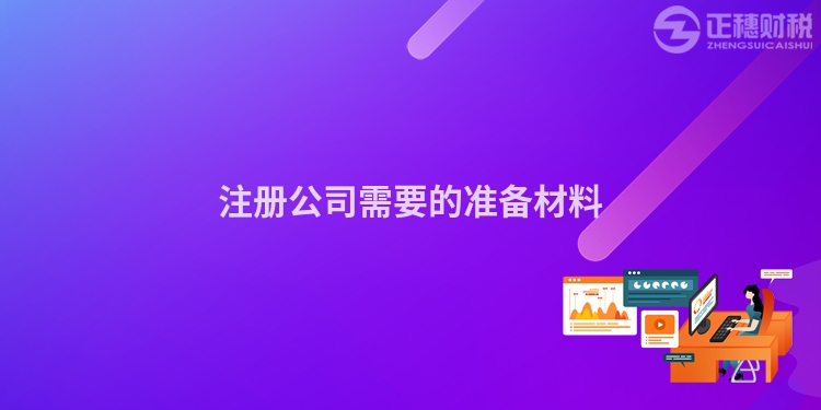 注冊(cè)公司需要的準(zhǔn)備材料