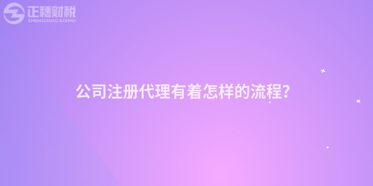 公司注冊代理有著怎樣的流程？