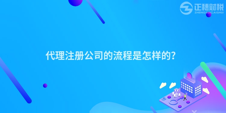 代理注冊公司的流程是怎樣的？