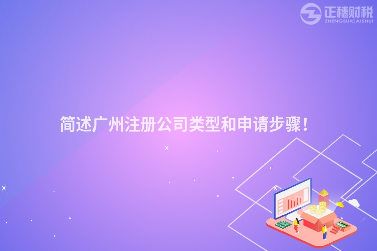 簡述廣州注冊公司類型和申請步驟！