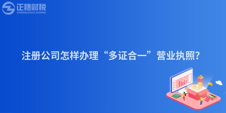 注冊公司怎樣辦理“多證合一”營業執照？