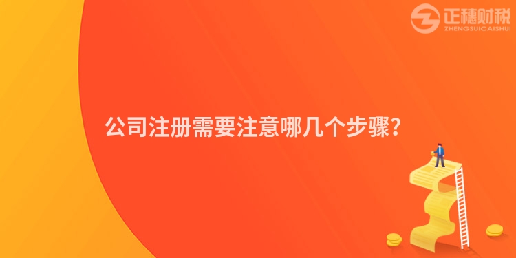 公司注冊需要注意哪幾個步驟？