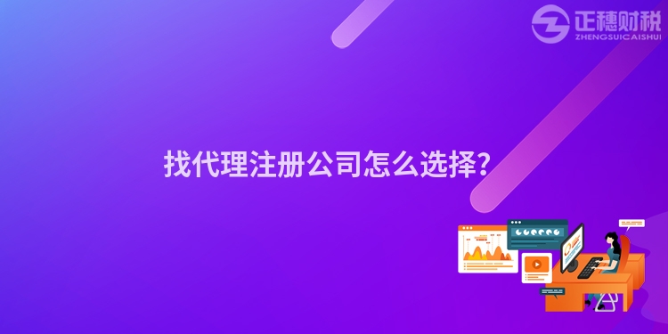 找代理注冊公司怎么選擇？