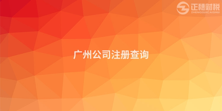 廣州公司注冊查詢