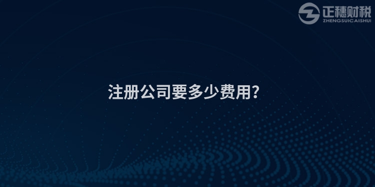 注冊公司要多少費用？