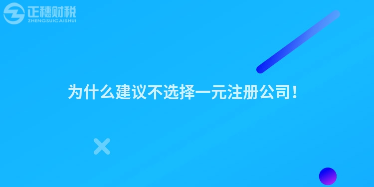 為什么建議不選擇一元注冊(cè)公司！