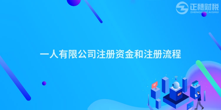 一人有限公司注冊(cè)資金和注冊(cè)流程
