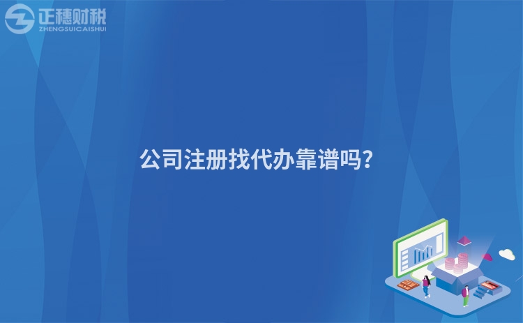 公司注冊(cè)找代辦靠譜嗎？