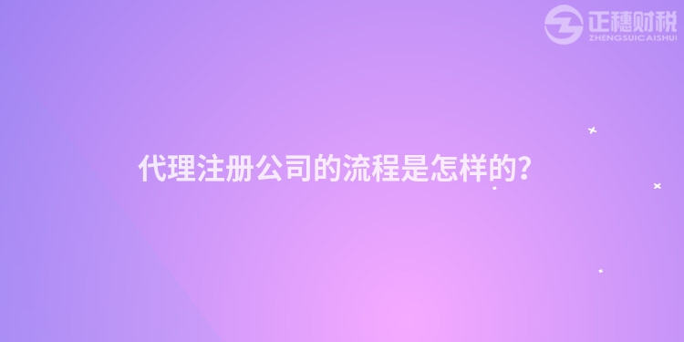 代理注冊公司的流程是怎樣的？