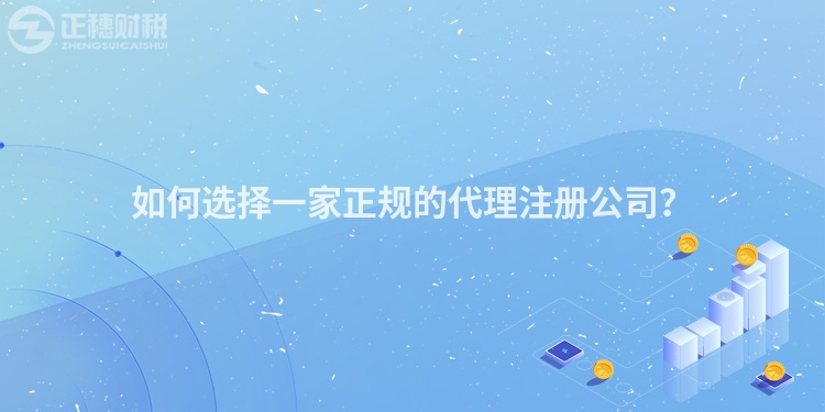 如何選擇一家正規的代理注冊公司？