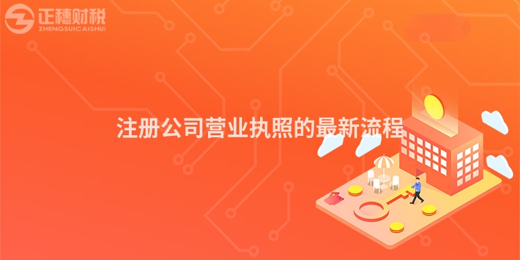 注冊公司營業執照的最新流程