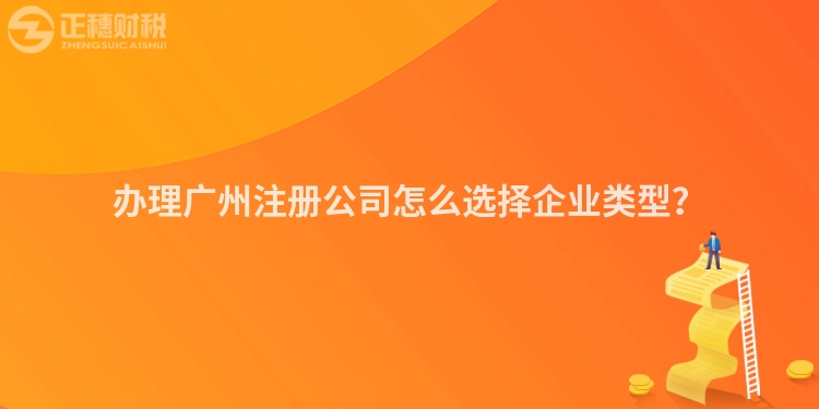 辦理廣州注冊公司怎么選擇企業類型？