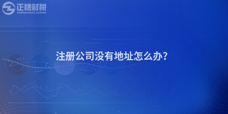 注冊公司沒有地址怎么辦？