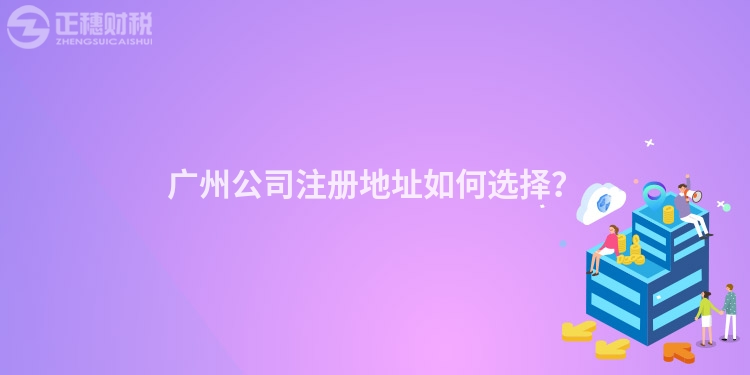 廣州公司注冊地址如何選擇？