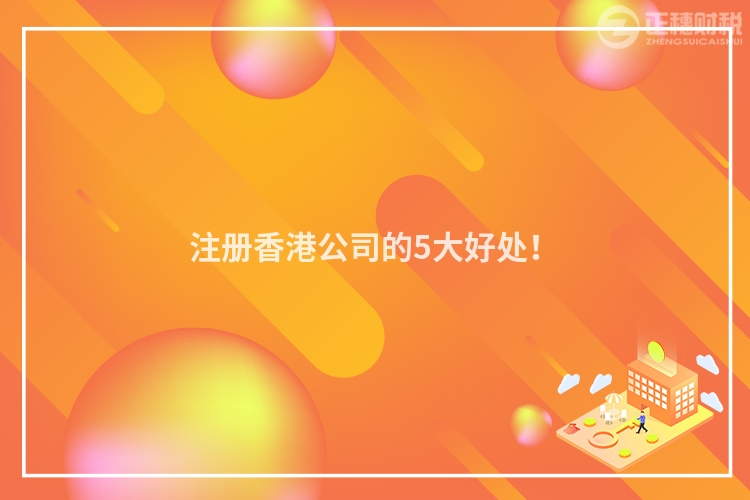 注冊香港公司的5大好處！