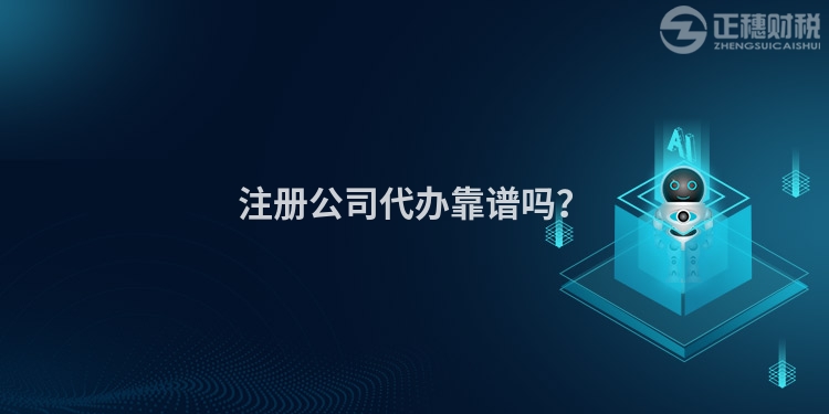 注冊公司代辦靠譜嗎？