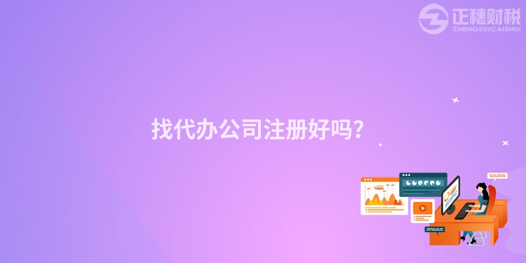 找代辦公司注冊好嗎？