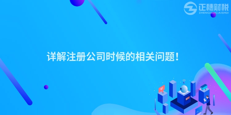 詳解注冊公司時候的相關問題！